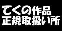 新てくの代理人|ブログ開設じゃい！